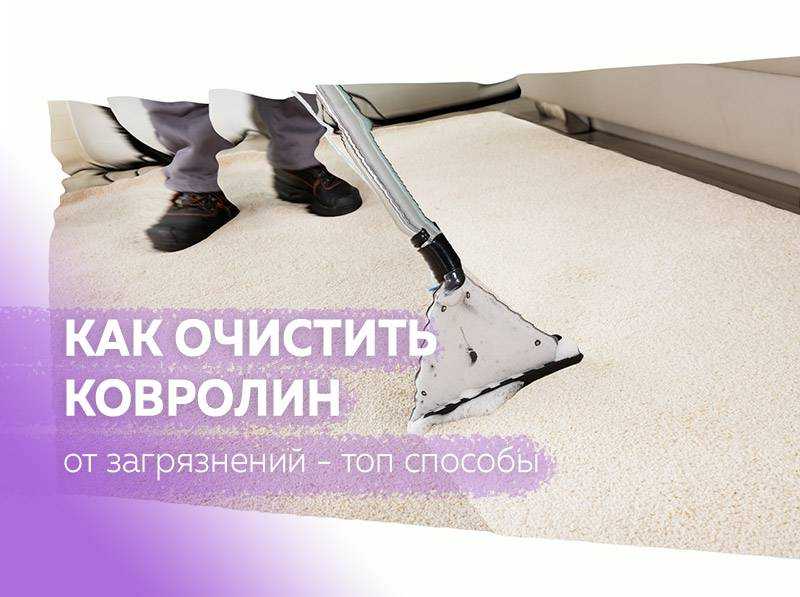 25 лучших эффективных химических и народных средств для чистки ковров