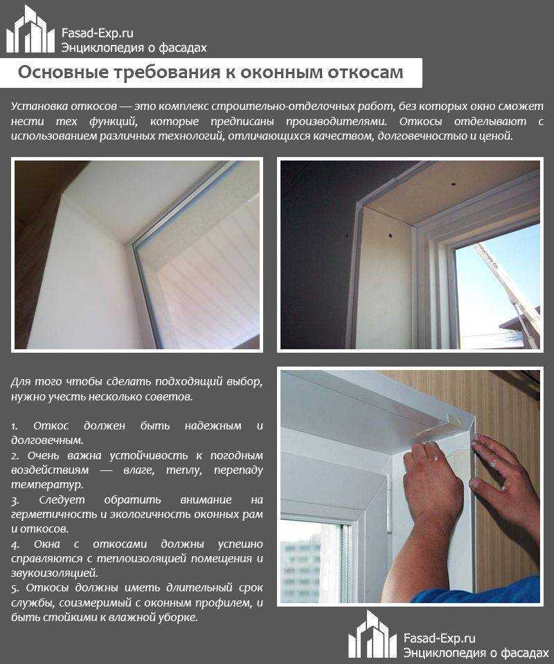 Установка откосов на пластиковые окна - 4 метода с инструкциями!