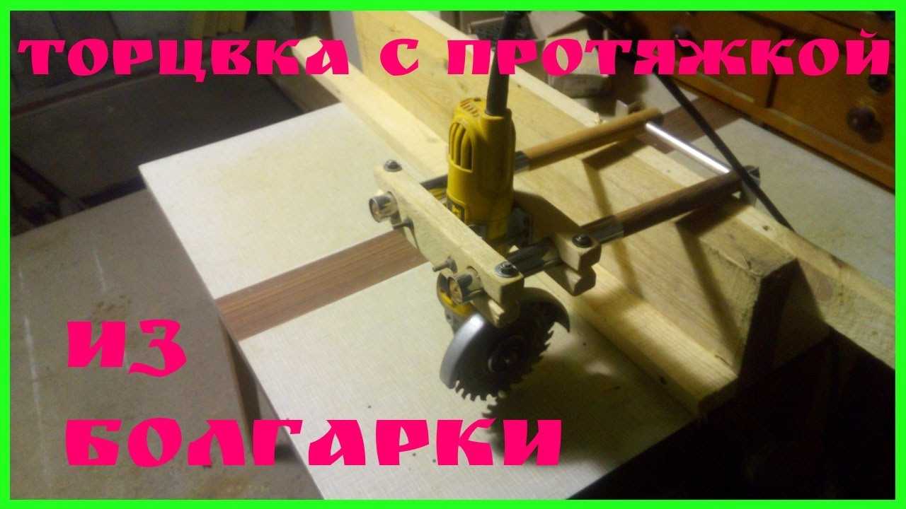 Как сделать отрезной станок из болгарки своими руками в том числе в гараже с чертежами и видео – ремонт своими руками на m-stone.ru