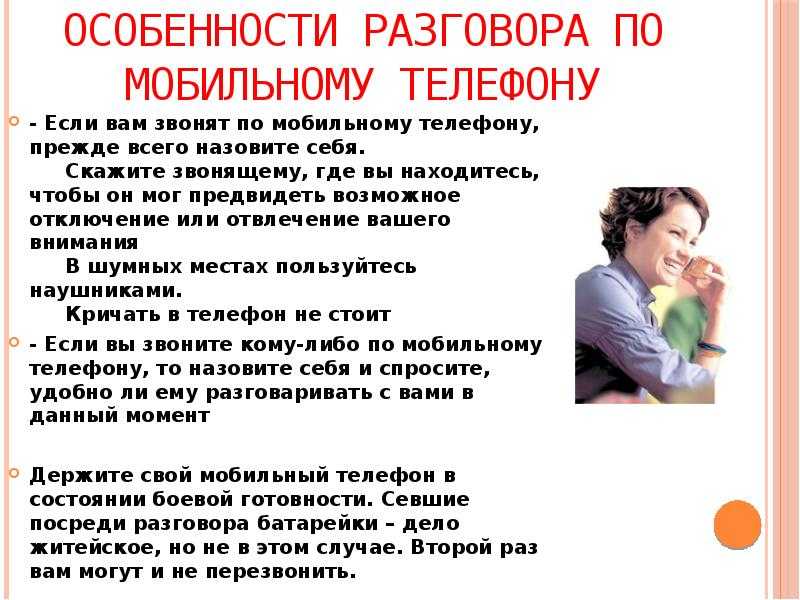 После общения. Особенности разговоров по телефону. Как правильно общаться по телефону. Особенности общения по телефону. Особенности мобильного общения.