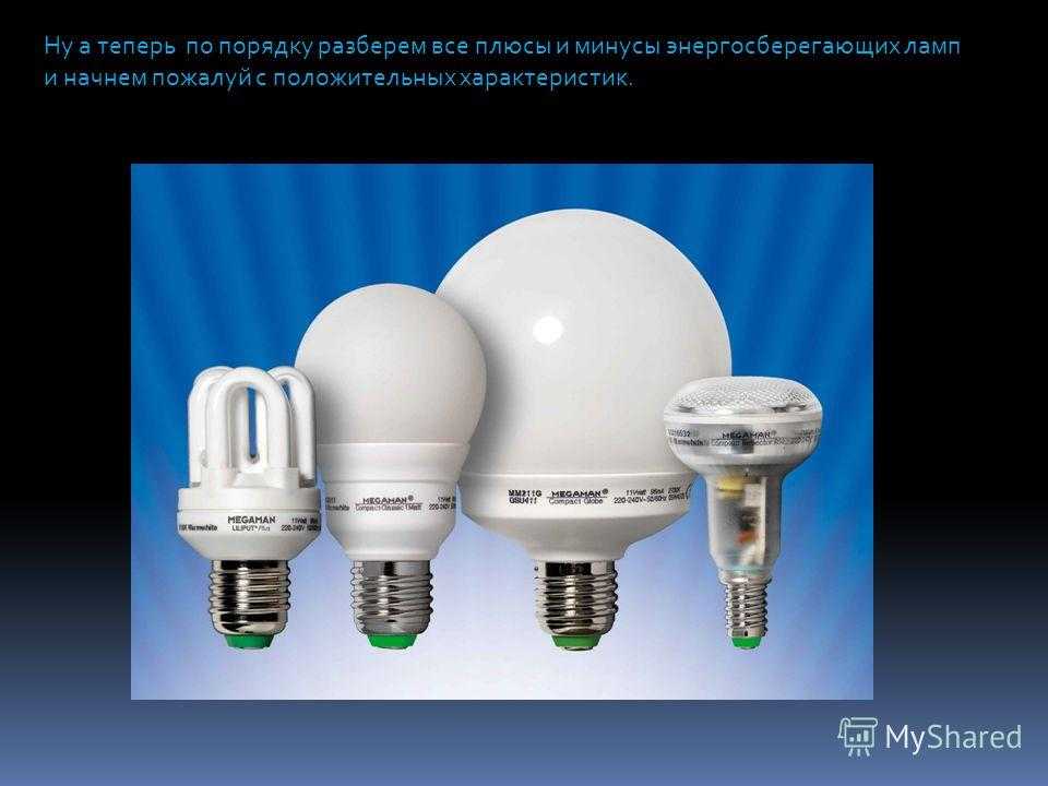О плюсах, минусах и вреде энергосберегающих люминесцентных ламп, и вообще вредны ли они?
