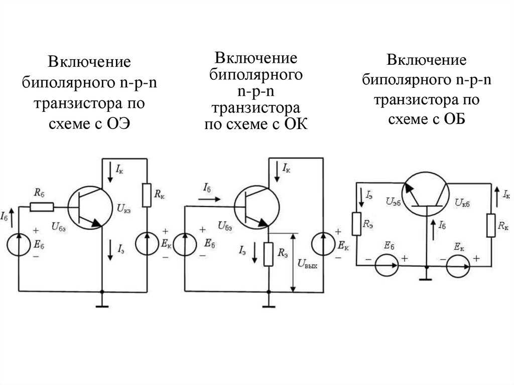 Полупроводниковый транзистор схема. Схемы включения биполярных транзисторов. Схема с об. Включение PNP транзистора схема подключения. Транзистор биполярный NPN схемы включения. Схемы подключения биполярных транзисторов.